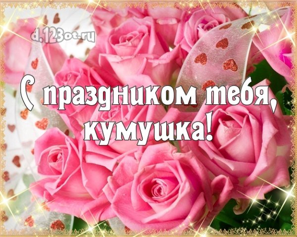 С днём рождения Кумушка