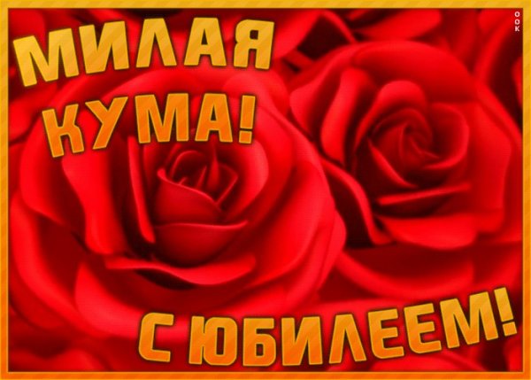 С юбилеем кума 50
