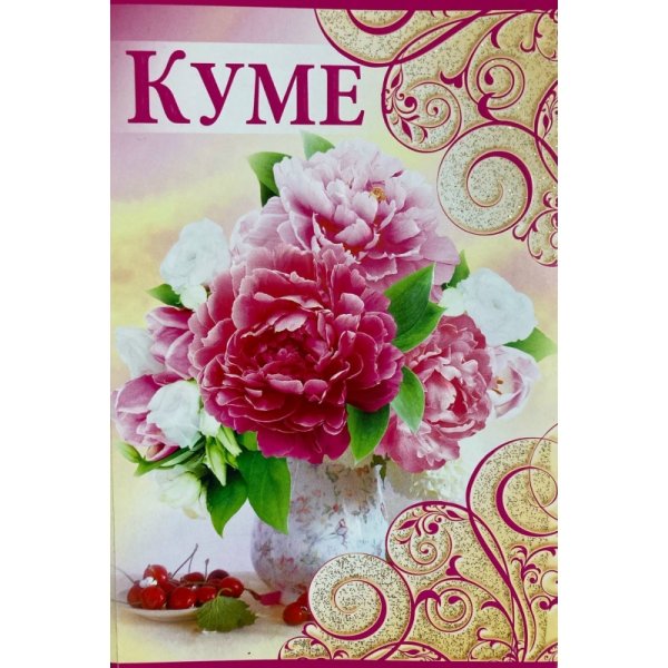 Открытка куме