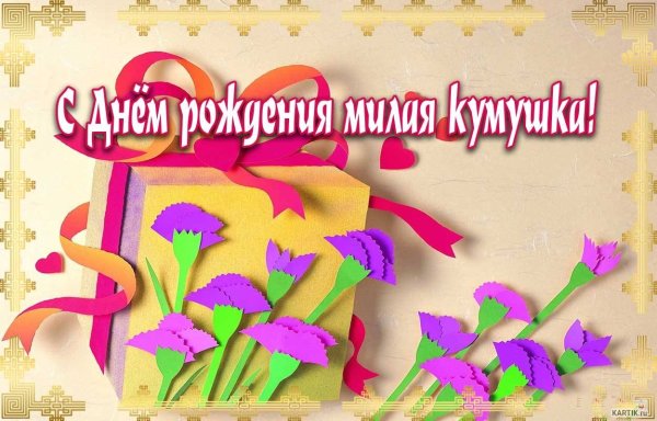 С днём рождения кума