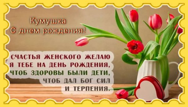 С днём рождения кума