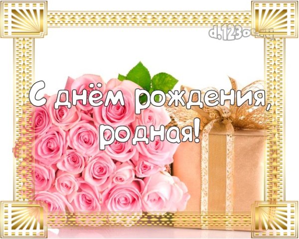 Любимой кумушке с днем рождения