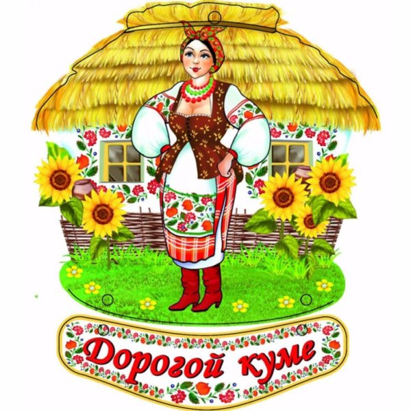 Открытка дорогой куме