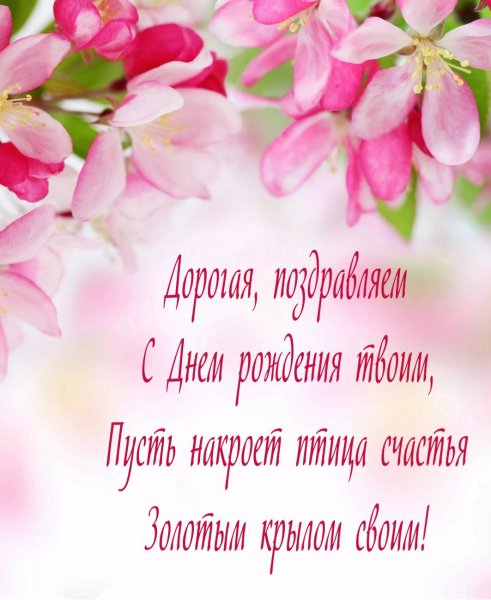 Поздравить с днём рождения женщину