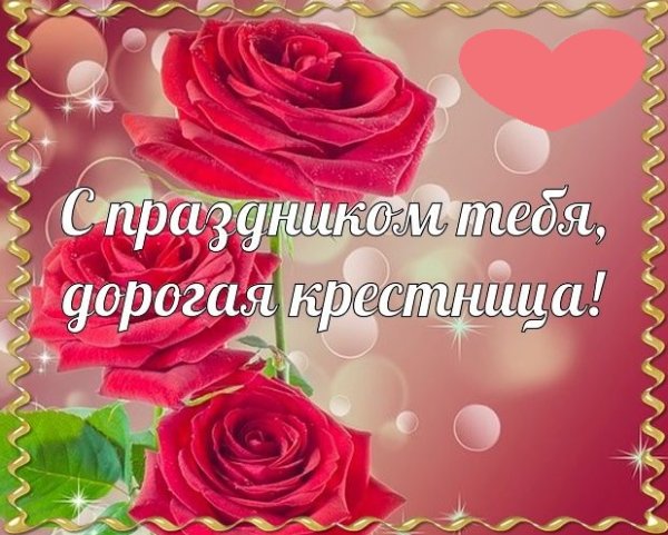 С днём рождения крестнице