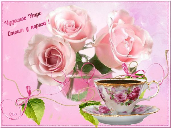 Пожелания с добрым утром женщине