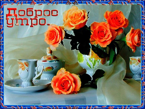 Открытки с пожеланием доброго утра