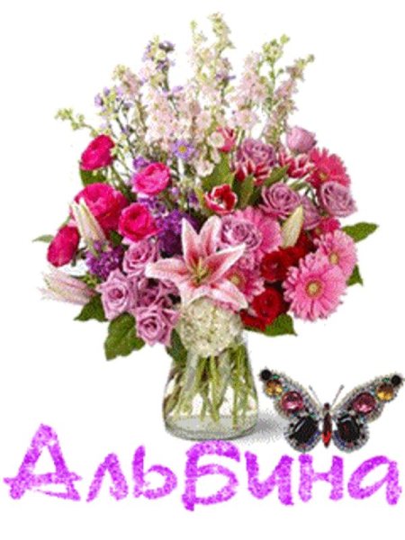 Альбине красивые цветы