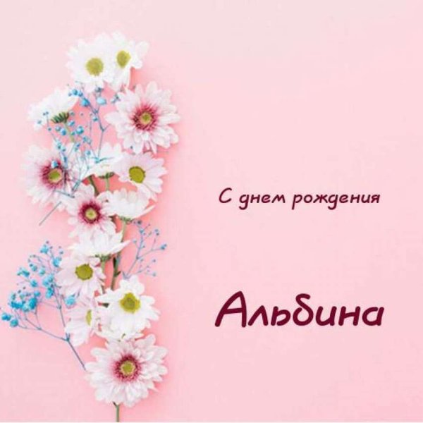 Красивые надписи с имени Альбина
