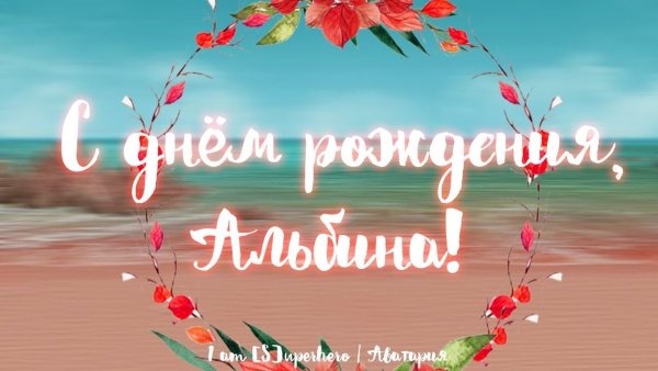 Красивые надписи с имени Альбина