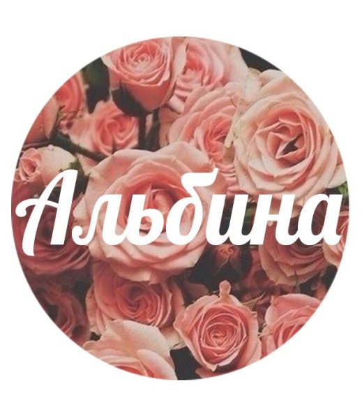 С днём рождения Альбина