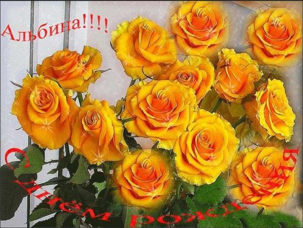 Альбина милая