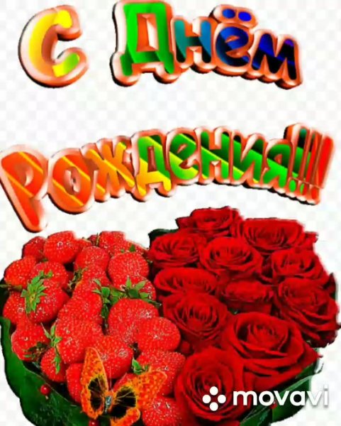 С днём рождения Люба