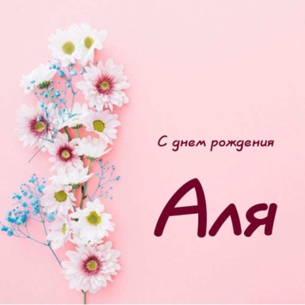 День рождения Алисы