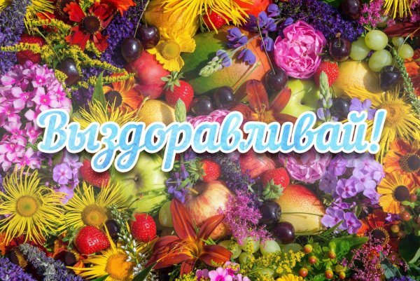 Открытка выздоравливайте