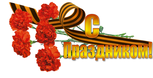 9 Мая на прозрачном фоне