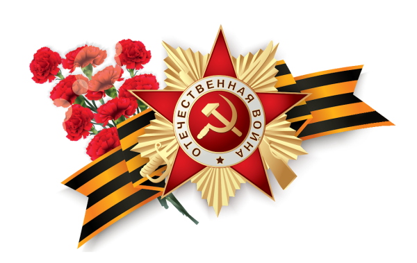 С днем Победы