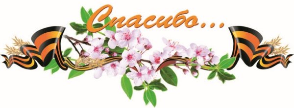 С днем Победы