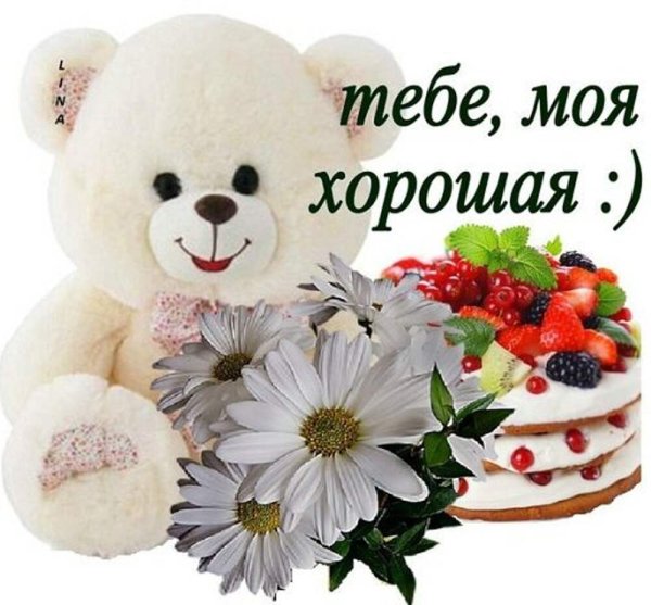 Открытка тебе моя хорошая