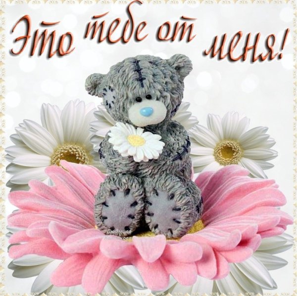 Открытка для тебя