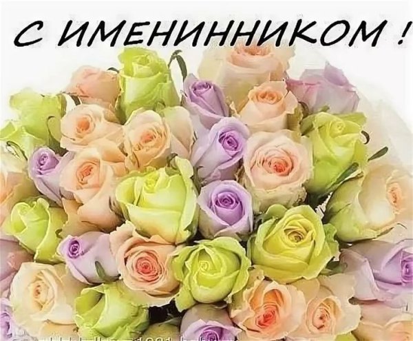 Поздравление с именинн ком