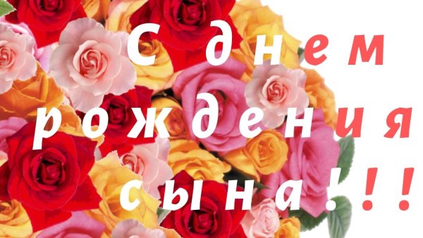 С днём рождения сына