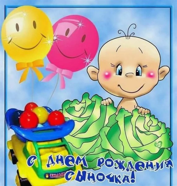 С днём рождения сына