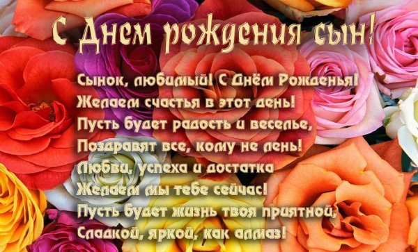 Поздравления с днём рождения сына
