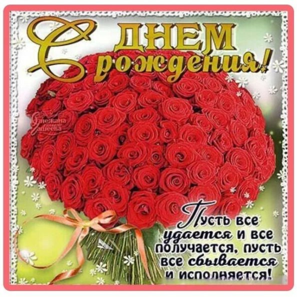 Поздравления с днём рождения