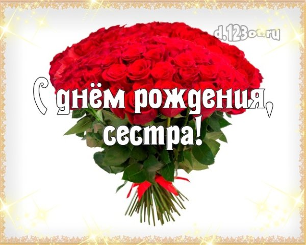 Поздравления с днём рождения сестрае