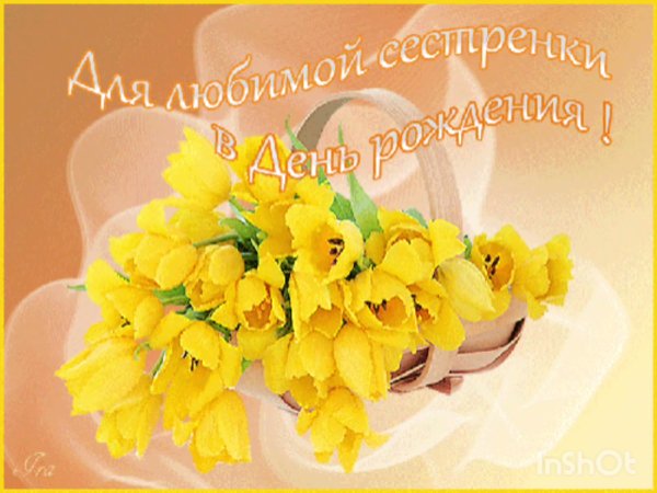 С днём рождения сестрёнка
