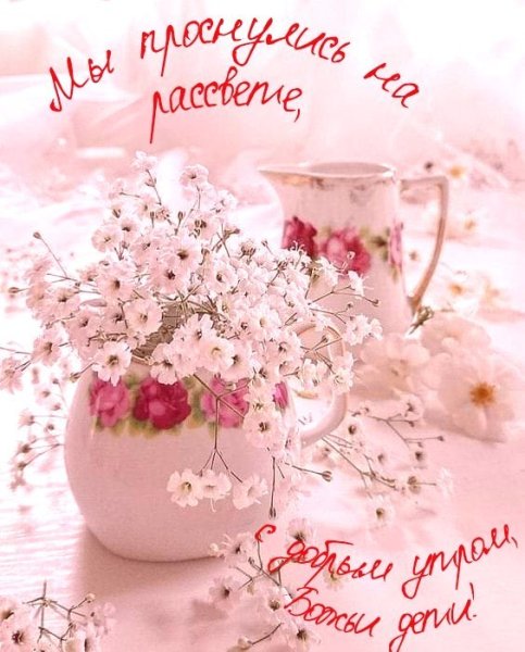 Доброе утро пятницы
