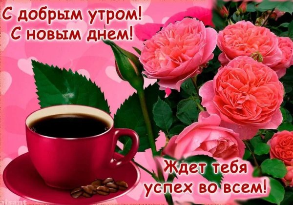 С добрым утром