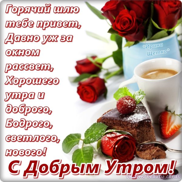 С добрым утром девушке