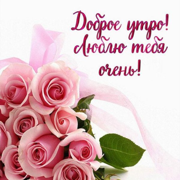 Пожелание доброго утра женщине