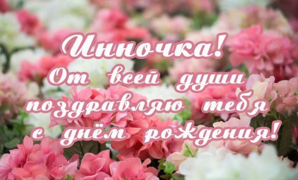 Поздравления с днём рождения для Инны