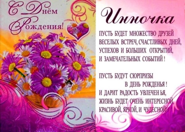 С днём рождения Инночка