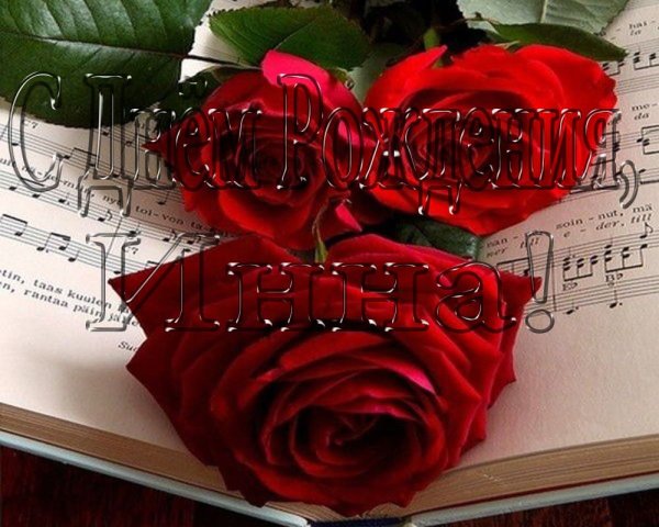 Позлравлениеинне с днем рождения