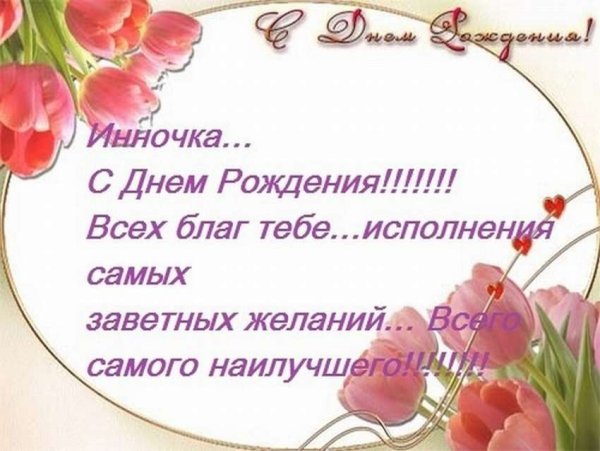 Позлравлениеинне с днем рождения