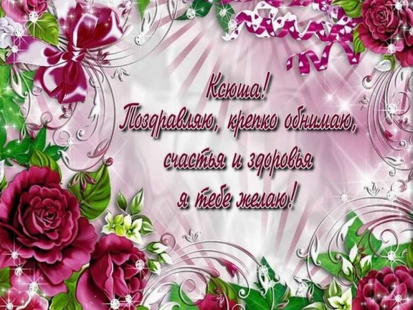 Поздравления с днём рождения