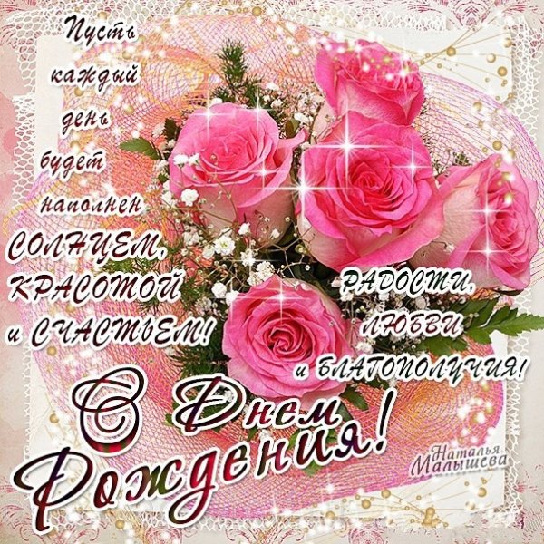 С днём рождения шикарной женщине