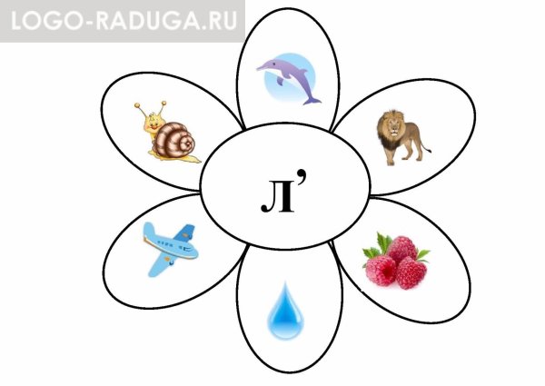 Ромашка со звуком л