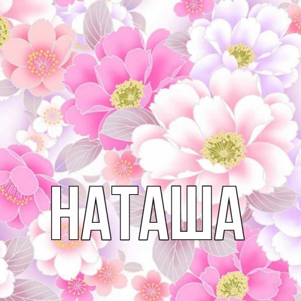 Цветы для Наташи