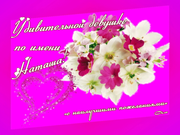 С днём рождения Наталья