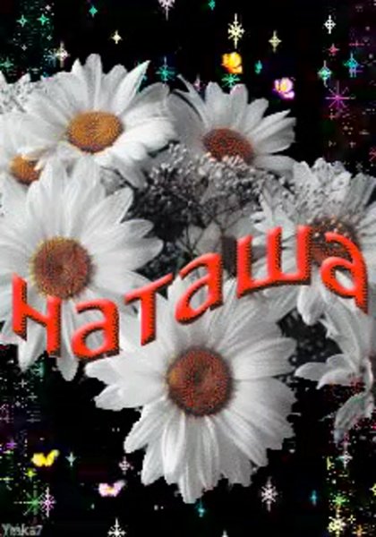 Открытка для Наташеньки с ромашками