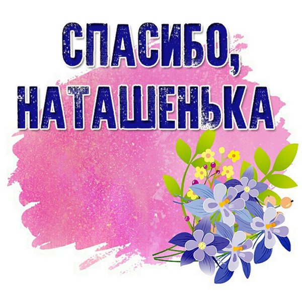 Спасибо Наташа за поздравление