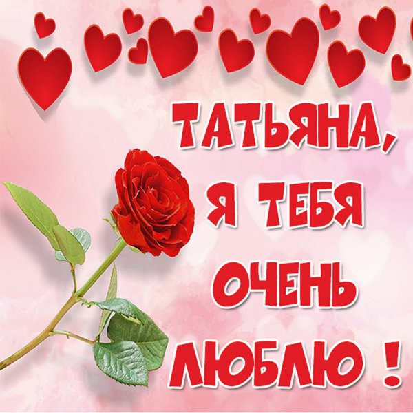 Наташа я тебя люблю