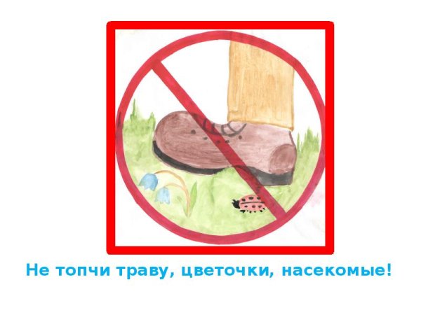 Знак не топтать растения