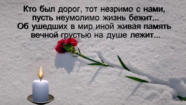 День памяти близких