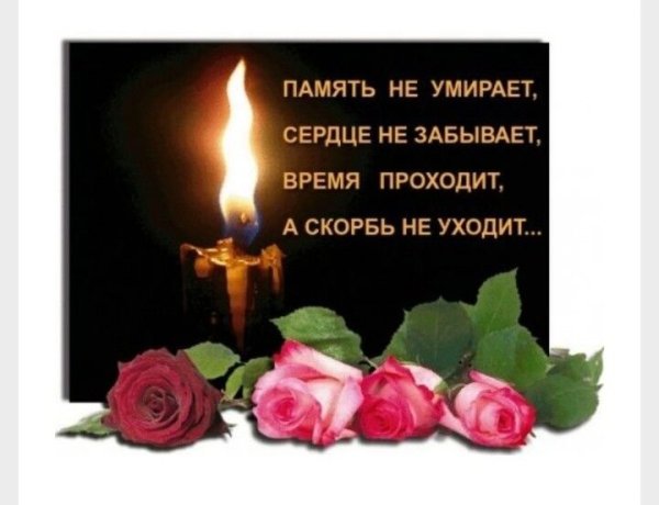 Светлая память